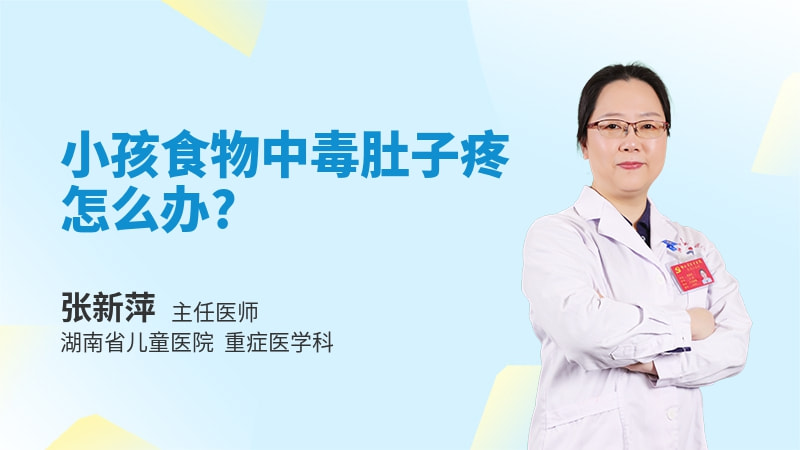 小孩食物中毒肚子疼怎么办