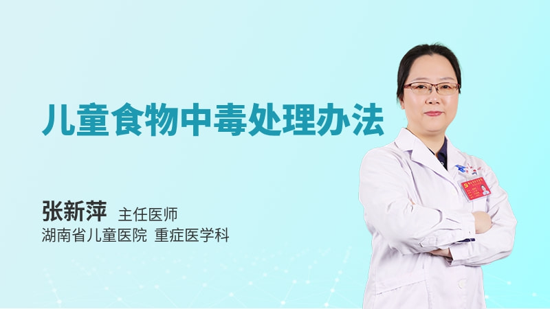 儿童食物中毒处理办法