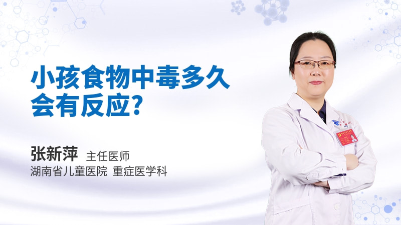 小孩食物中毒多久会有反应