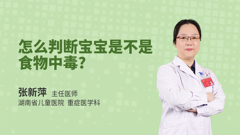 怎么判断宝宝是不是食物中毒