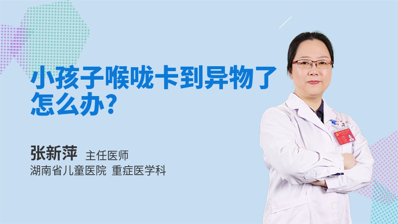 小孩子喉咙卡到异物了怎么办