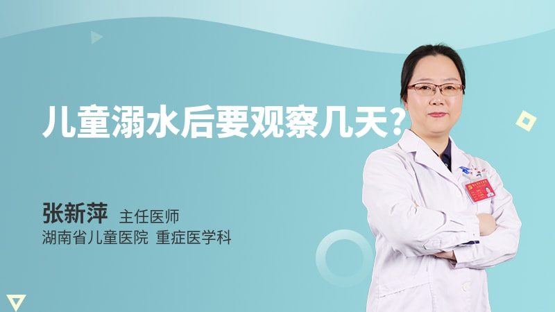 儿童溺水后要观察几天