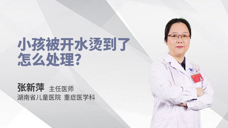 小孩被开水烫到了怎么处理