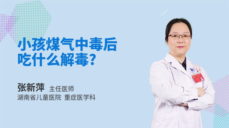 小孩煤气中毒后吃什么解毒