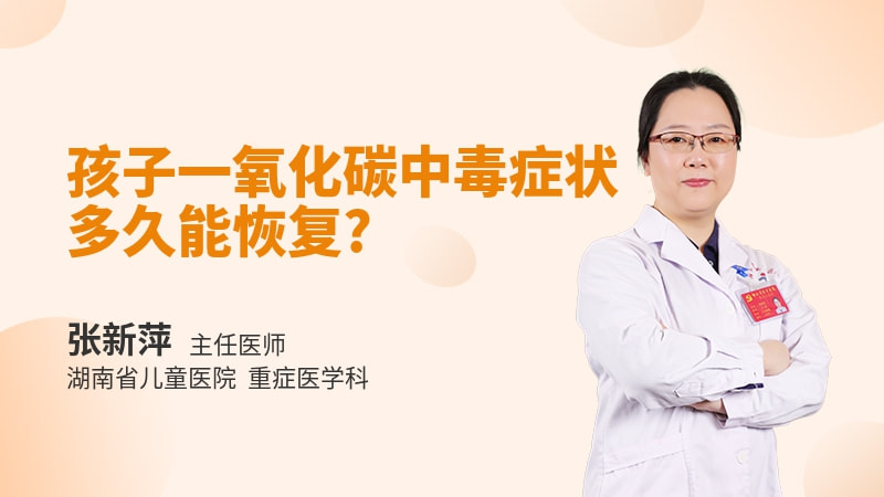 孩子一氧化碳中毒症状多久能恢复