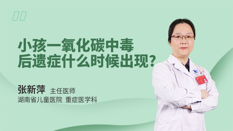 小孩一氧化碳中毒后遗症什么时候出现