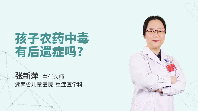 孩子农药中毒有后遗症吗