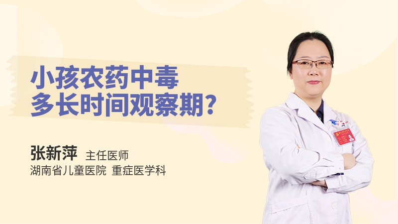 小孩农药中毒多长时间观察期