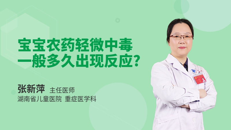 宝宝农药轻微中毒一般多久出现反应