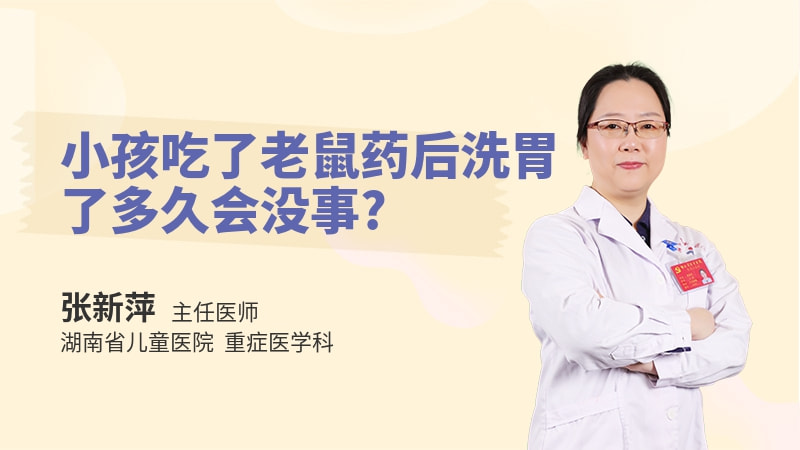 小孩吃了老鼠药后洗胃了多久会没事