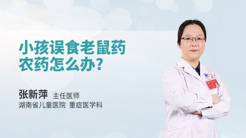 小孩误食老鼠药、农药怎么办