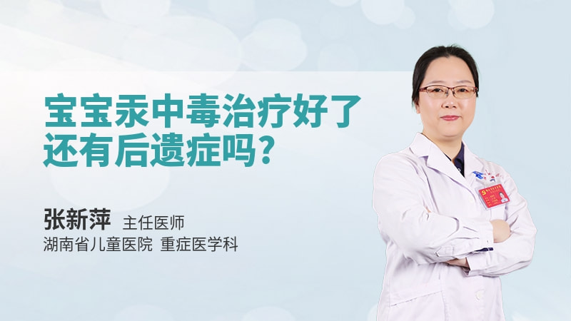 宝宝汞中毒治疗好了还有后遗症吗