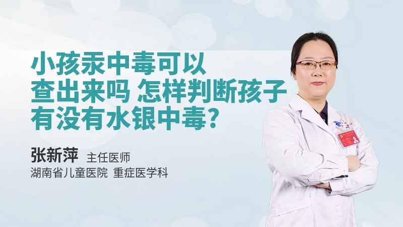 小孩汞中毒可以查出来吗怎样判断孩子有没有水银中毒