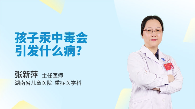 孩子汞中毒会引发什么病