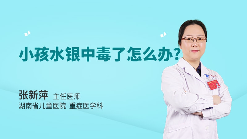 小孩水银中毒了怎么办