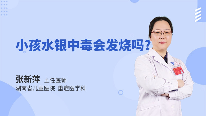 小孩水银中毒会发烧吗