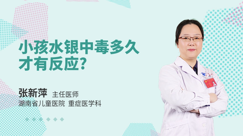 小孩水银中毒多久才有反应
