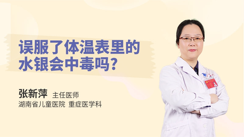误服了体温表里的水银会中毒吗