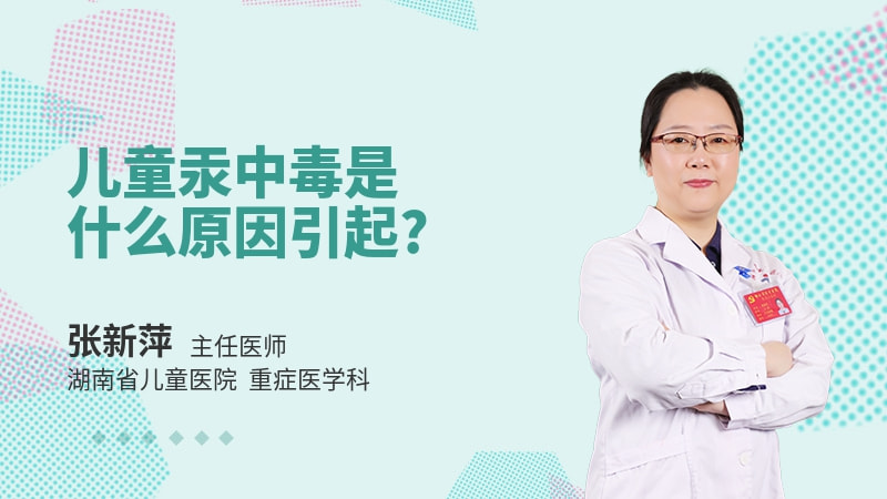 儿童汞中毒是什么原因引起