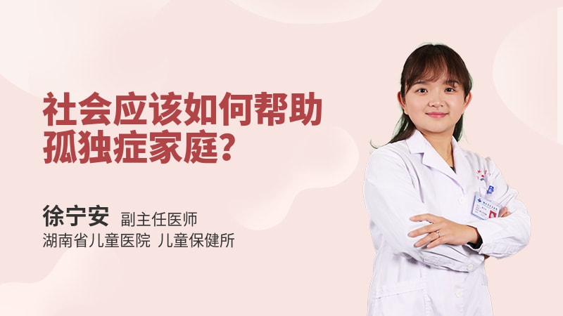 社会应该如何帮助孤独症家庭