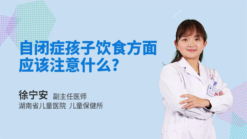 自闭症孩子饮食方面应该注意什么