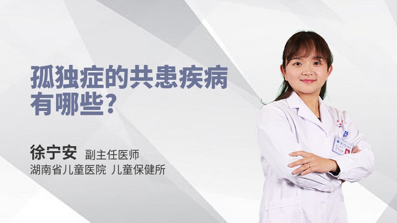 孤独症的共患疾病有哪些