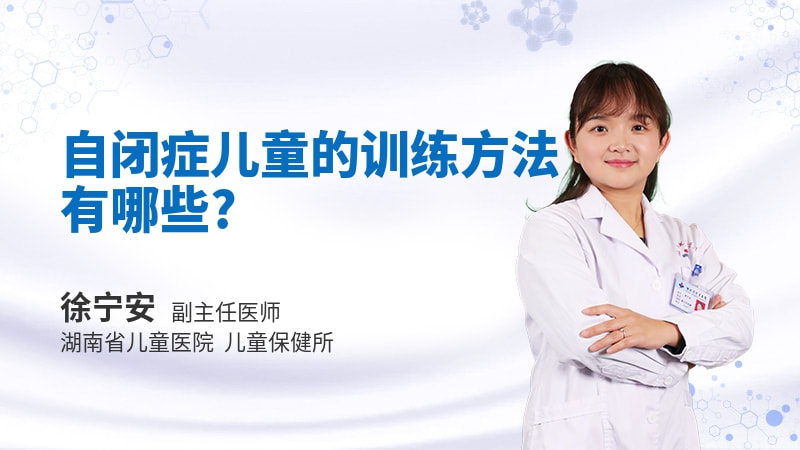 自闭症儿童的训练方法有哪些