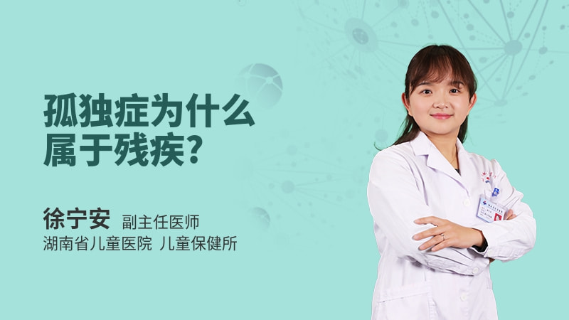 孤独症为什么属于残疾