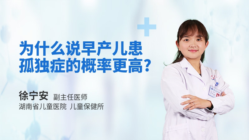 为什么说早产儿患孤独症的概率更高