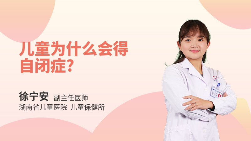 儿童为什么会得自闭症