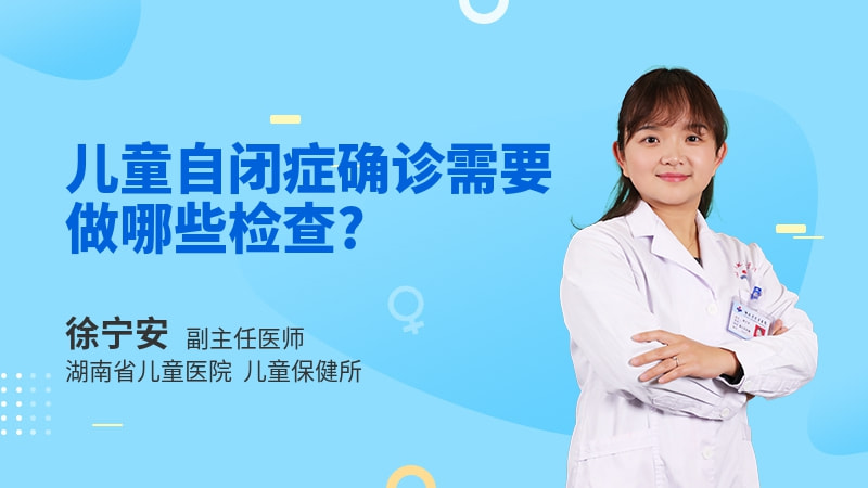 儿童自闭症确诊需要做哪些检查