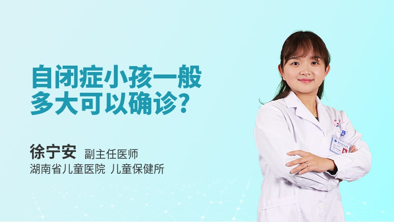 自闭症小孩一般多大可以确诊