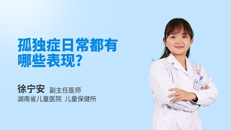 孤独症日常都有哪些表现