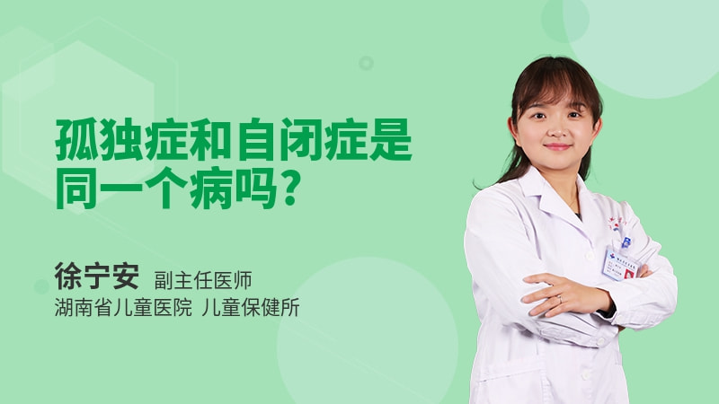 孤独症和自闭症是同一个病吗
