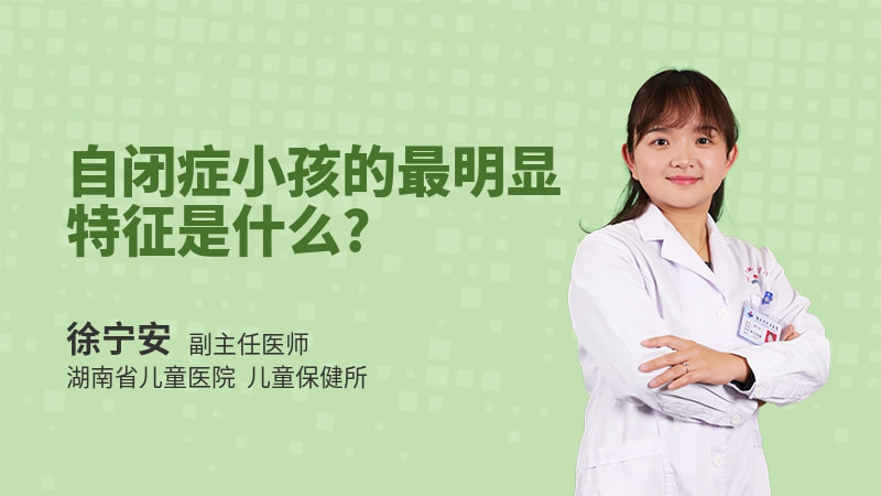 自闭症小孩的最明显特征是什么