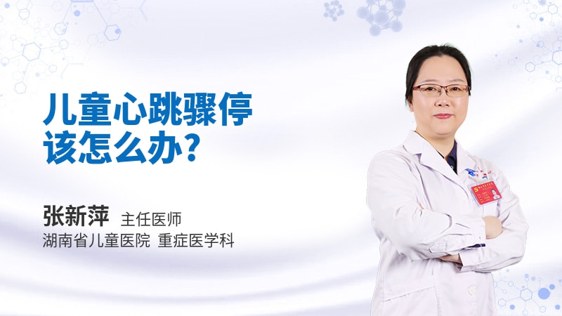 儿童心跳骤停该怎么办