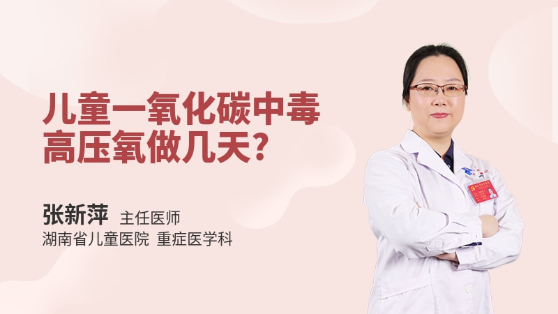 儿童一氧化碳中毒高压氧做几天