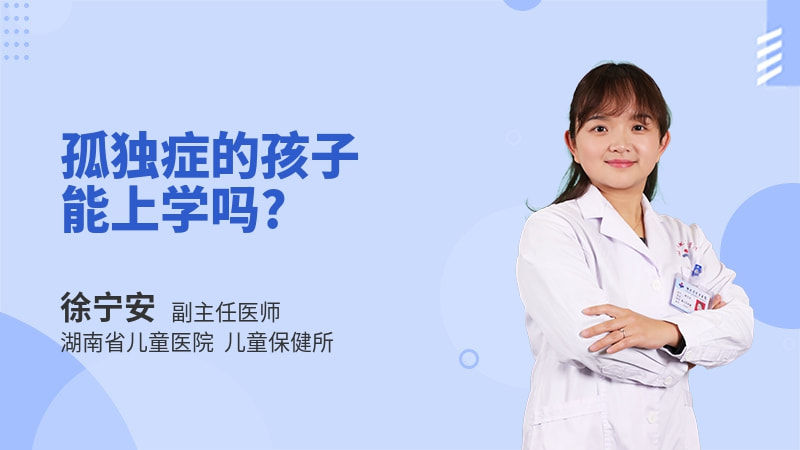 孤独症的孩子能上学吗