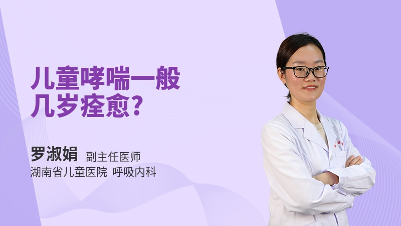 儿童哮喘一般几岁痊愈