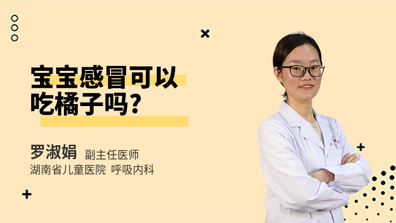 宝宝感冒可以吃橘子吗