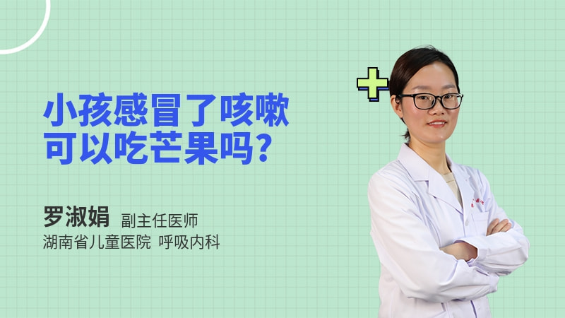 小孩感冒了咳嗽可以吃芒果吗