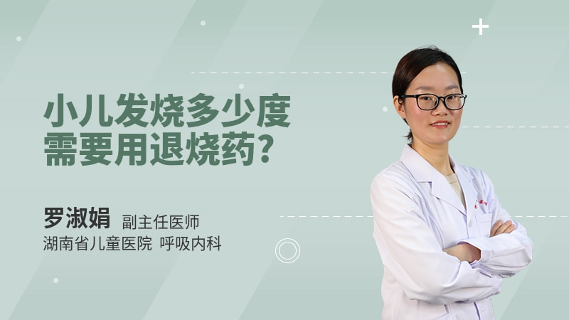 小儿发烧多少度需要用退烧药