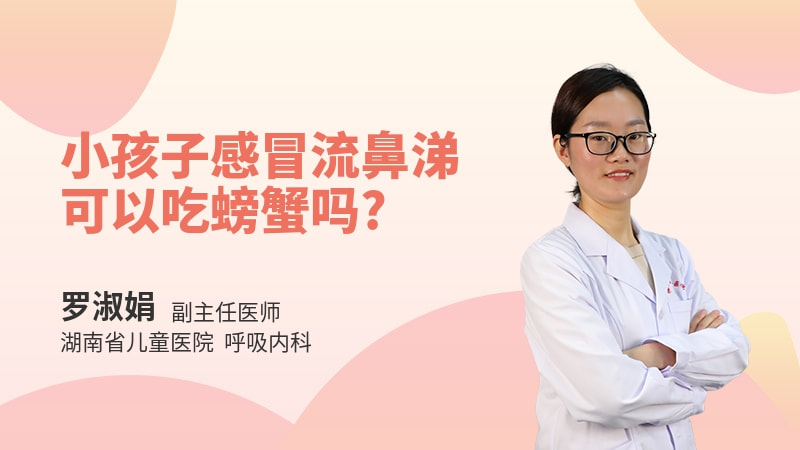 小孩子感冒流鼻涕可以吃螃蟹吗