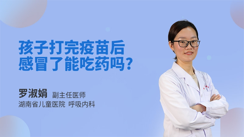 孩子打完疫苗后感冒了能吃药吗