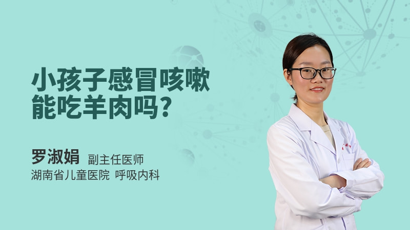 小孩子感冒咳嗽能吃羊肉吗