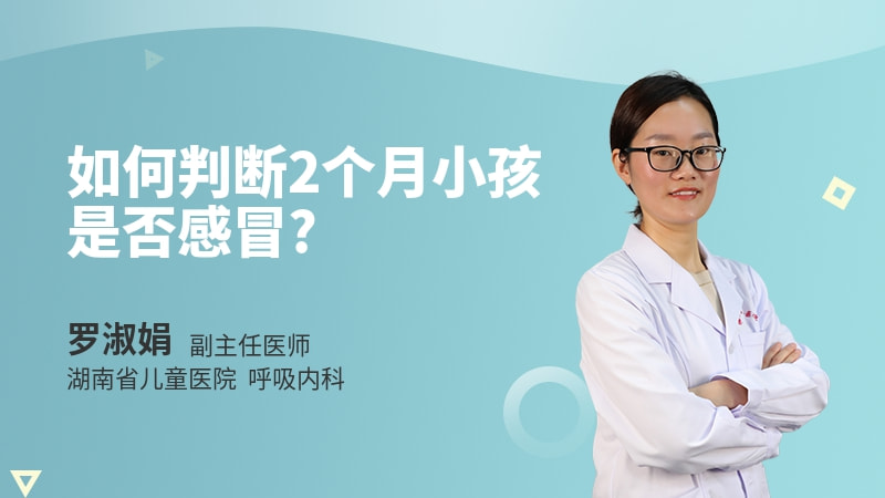 如何判断2个月小孩是否感冒
