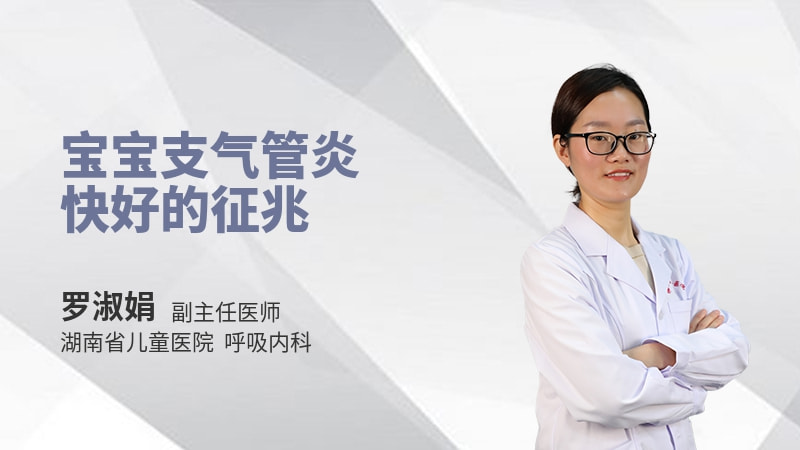 宝宝支气管炎快好的征兆
