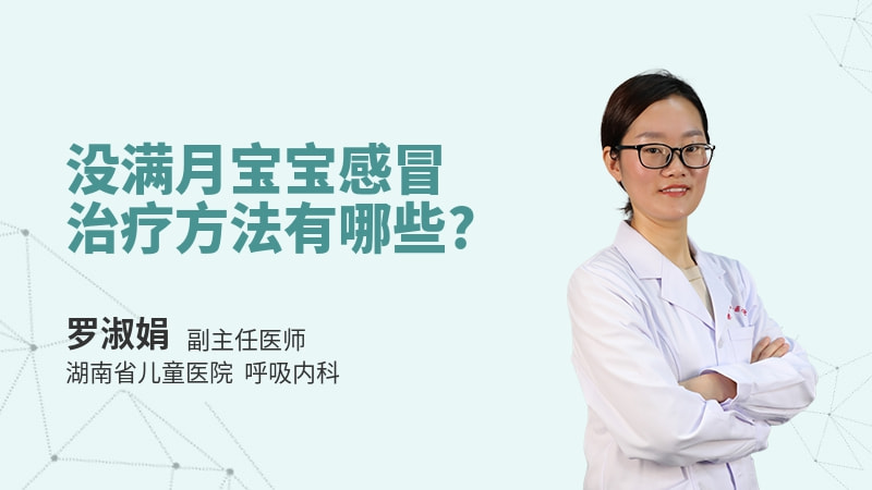 没满月宝宝感冒治疗方法有哪些
