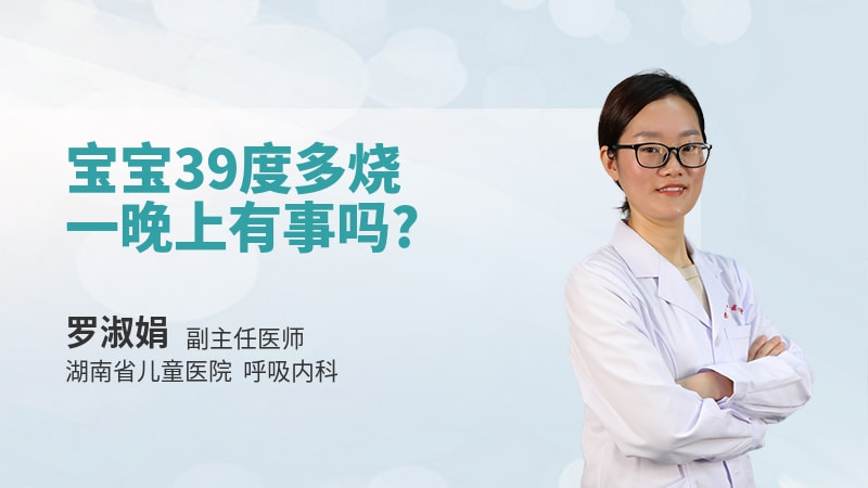 宝宝39度多烧一晚上有事吗
