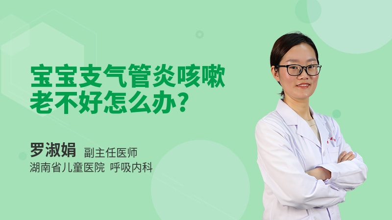 宝宝支气管炎咳嗽老不好怎么办